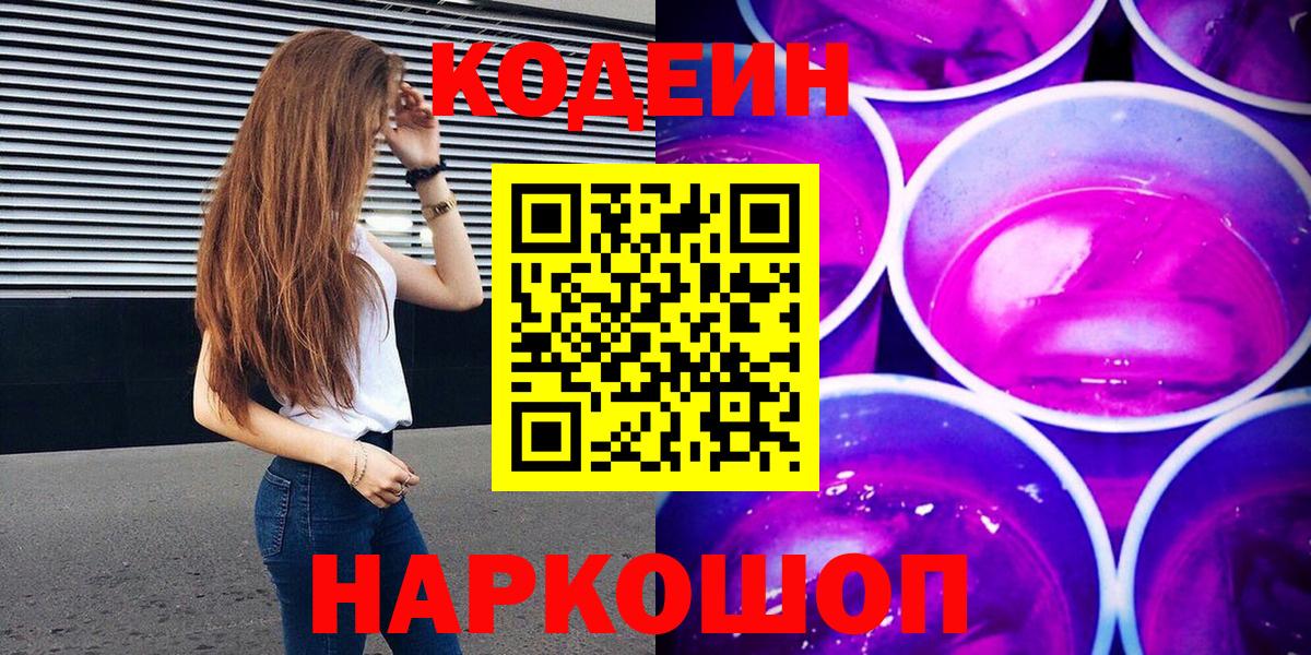 Кодеиновый сироп Lean Purple Drank Владимир